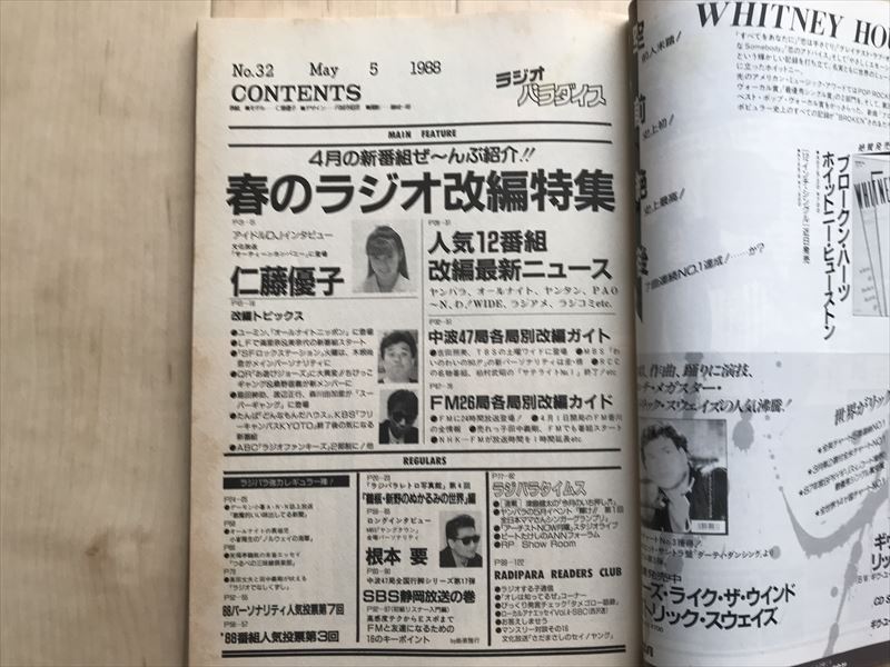 107867 ラジオパラダイス No.32 1988年5月号 松任谷由美 仁藤優子 渡辺正行 渡辺美奈代 渡辺満里奈 小川範子 我妻佳代 ラジパラ_画像2