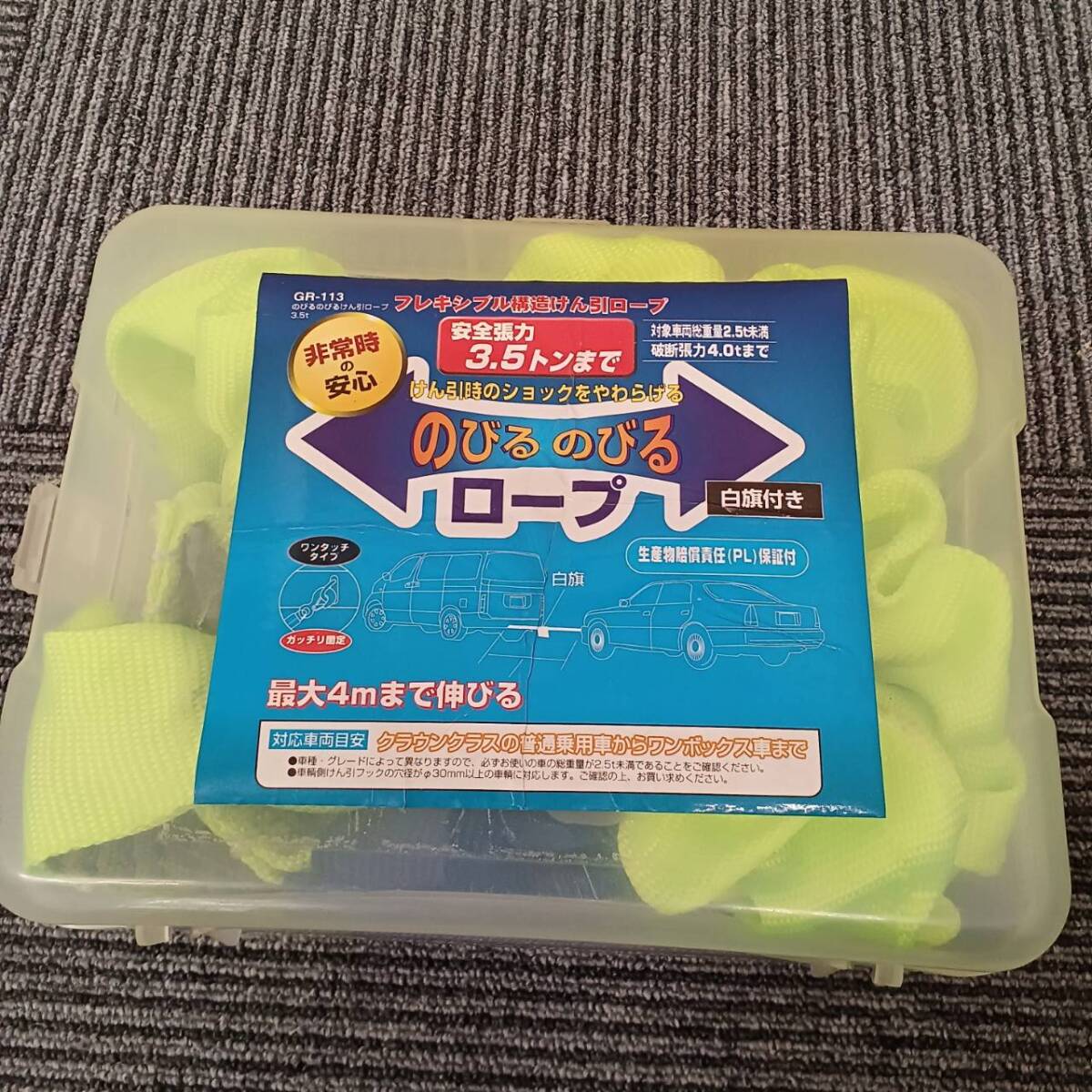 ヤック のびるのびる けん引ロープ 3.5t GR-113 中古 白旗付 フレキシブル構造 の画像1