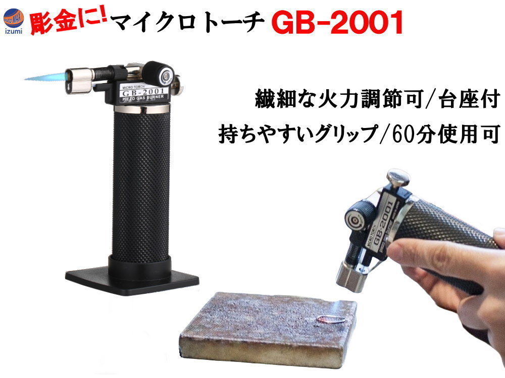 マイクロトーチ GB-2001 ガスバーナー 溶接トーチ 炎温度 1300℃ ロウ付け 溶接 ハンドメイド DIY アウトドア キャンプ ハンディトーチ 3_画像1