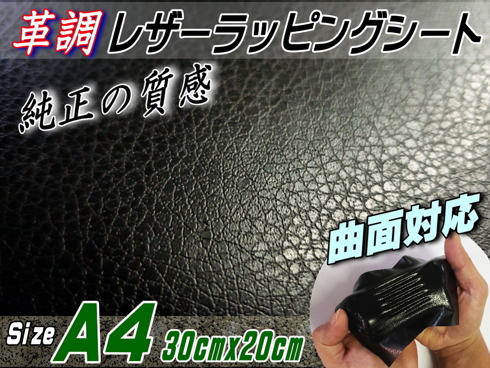 レザーシート 黒 (A4) 幅30cm×20cm カーボディラッピングシート 革調ステッカー シボ加工 切り売り 純正 革張り カッティング可能 内装 0の画像1