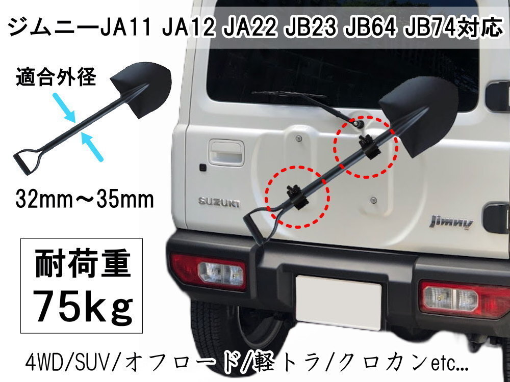 スコップホルダー (黒 ハンドル 2個) ジムニー 背面 スコップ 固定 クランプ JA JB系 JA12V JA12C JA11V JA11C JA12W JA22W JB23 64W 計2 0の画像2