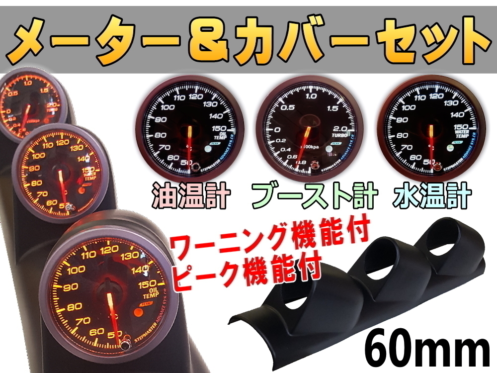 メーター＆カバーセット (黒) 水温計 油温計 ブースト計60mm ピーク ミュート ワーニング機能 LEDホワイト アンバー切替 追加メータ 汎用 4_画像1