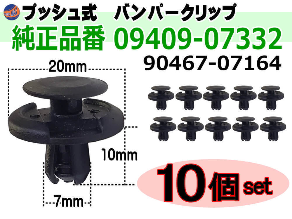 バンパークリップ 10個 (A) 10個1セット 純正品番 スズキ 09409-07332 トヨタ 90467-07164 マツダ 9S9AK-07332 日産 74999-4A0A3 三菱 0_画像1