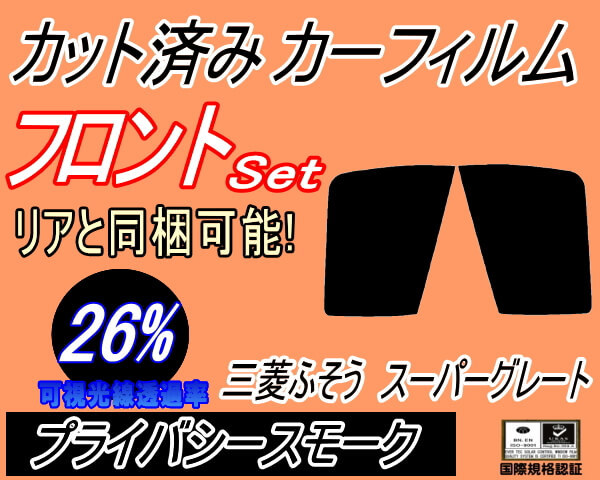 フロント (b) 三菱ふそう スーパーグレート (26%) カット済みカーフィルム スモーク 運転席 助手席 プライバシースモーク フロントドアの画像1