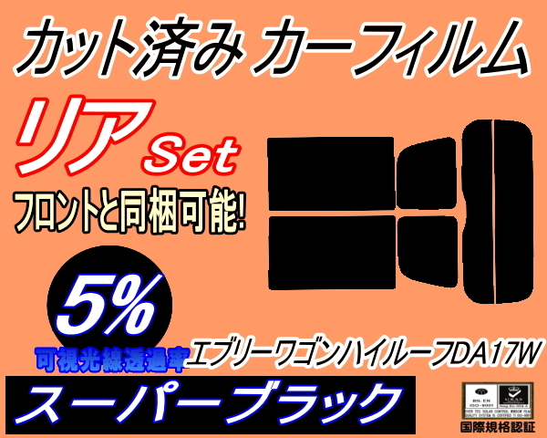 送料無料 リア (s) 17系 エブリィワゴン ハイルーフ DA17W (5%) カット済みカーフィルム スーパーブラック スモーク エブリー エブリ_画像1