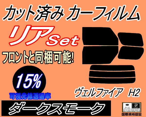 送料無料 リア (b) ヴェルファイア H2 (15%) カット済みカーフィルム ダークスモーク スモーク 20系 ANH20W ANH25W GGH20W GGH25W ATH20の画像1