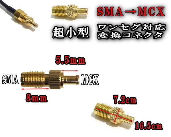 アダプター（小） SMA→MCX 変換コネクター 変換アダプター TVアンテナの端子 切り替え フルセグ ワンセグ 地デジ対応 オス メス 要確認 0_画像2
