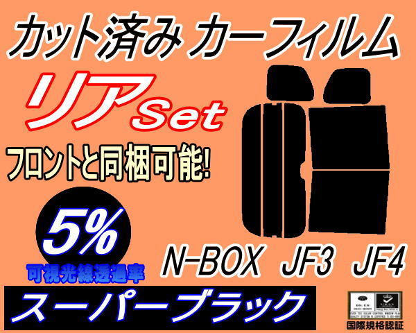 リア (b) N-BOX JF3 JF4 (5%) カット済みカーフィルム スーパーブラック スモーク N BOX Nボックス エヌボックス カスタム ホンダ JF系_画像1