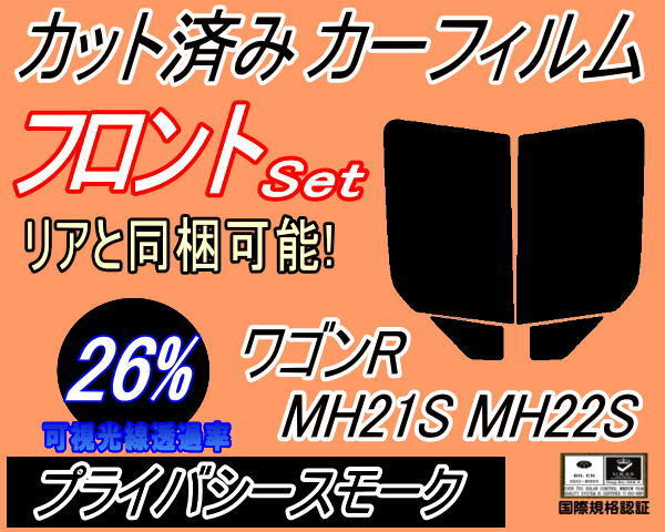 送料無料 フロント (b) ワゴンR MH21S MH22S (26%) カット済みカーフィルム 運転席 助手席 プライバシースモーク MH21 MH22 スズキ 紫外線_画像1