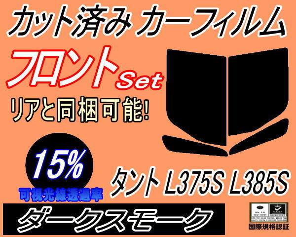 送料無料 フロント (b) タント L375S L385S (15%) カット済みカーフィルム スモーク 運転席 ダークスモーク L375 L385 カスタム ダイハツ_画像1