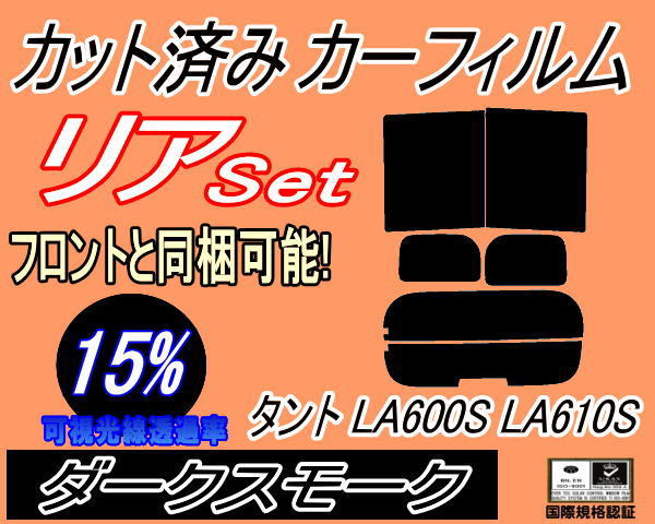 リア (b) タント LA600S LA610S (15%) カット済みカーフィルム ダークスモーク LA600系 LA610系 タントカスタム リアセット リヤセット_画像1