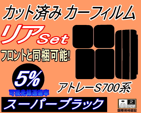 送料無料 リア (s) アトレー S700系 (5%) カット済みカーフィルム スーパーブラック スモーク S700V S710V ダイハツ リヤセットの画像1