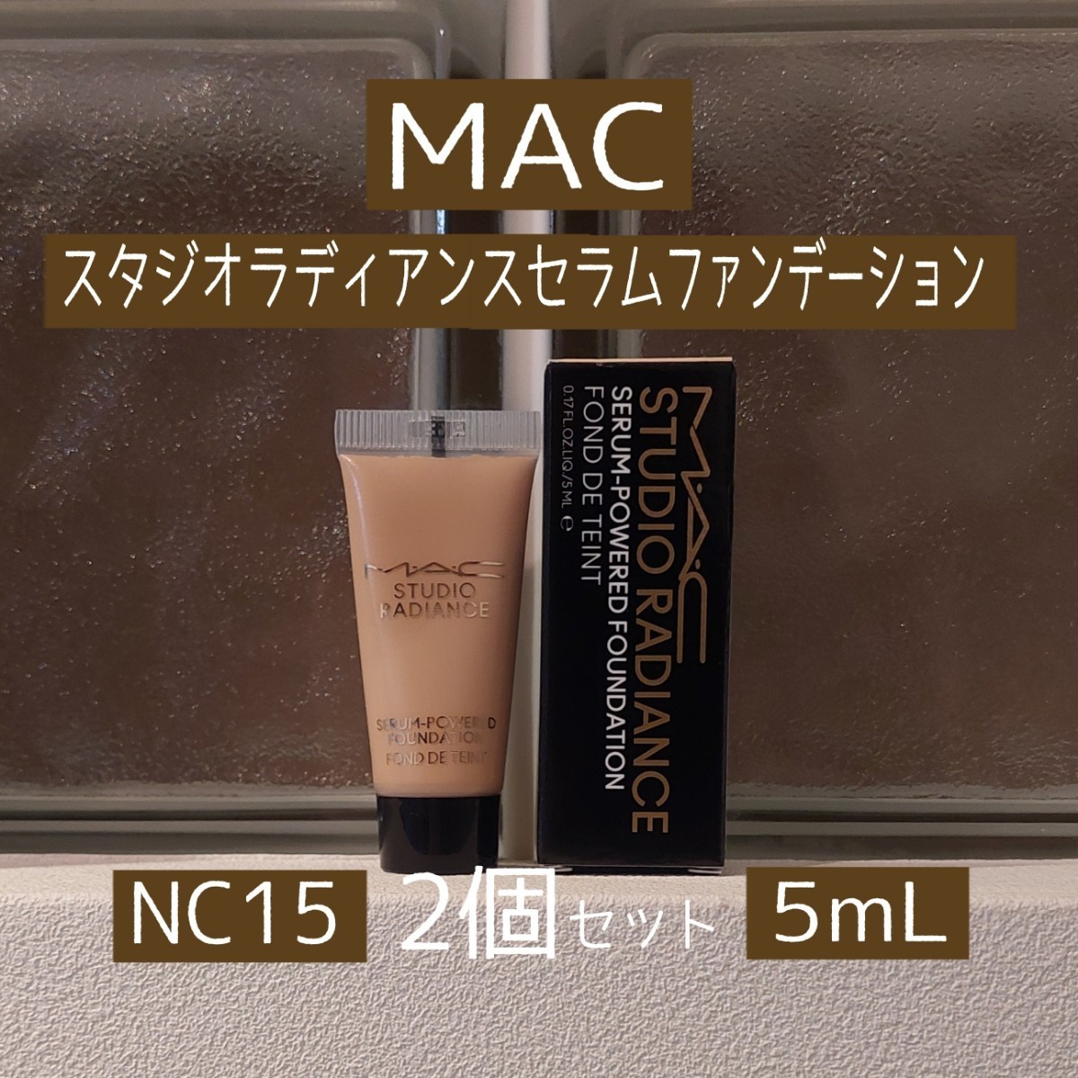 ★MAC★5mL×2個セット★スタジオラディアンスセラムファンデーションNC15★マック★VOCE付録★リキッドファンデーション★_画像1