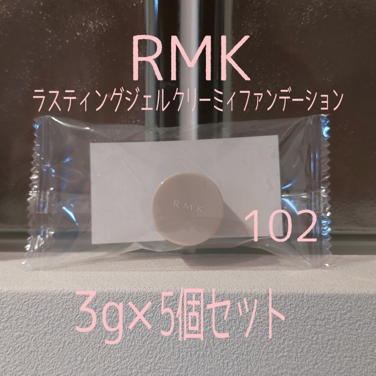 RMK★3g×5個セット★ラスティングジェルクリーミィファンデーション102★VOCE付録★アールエムケー_画像1