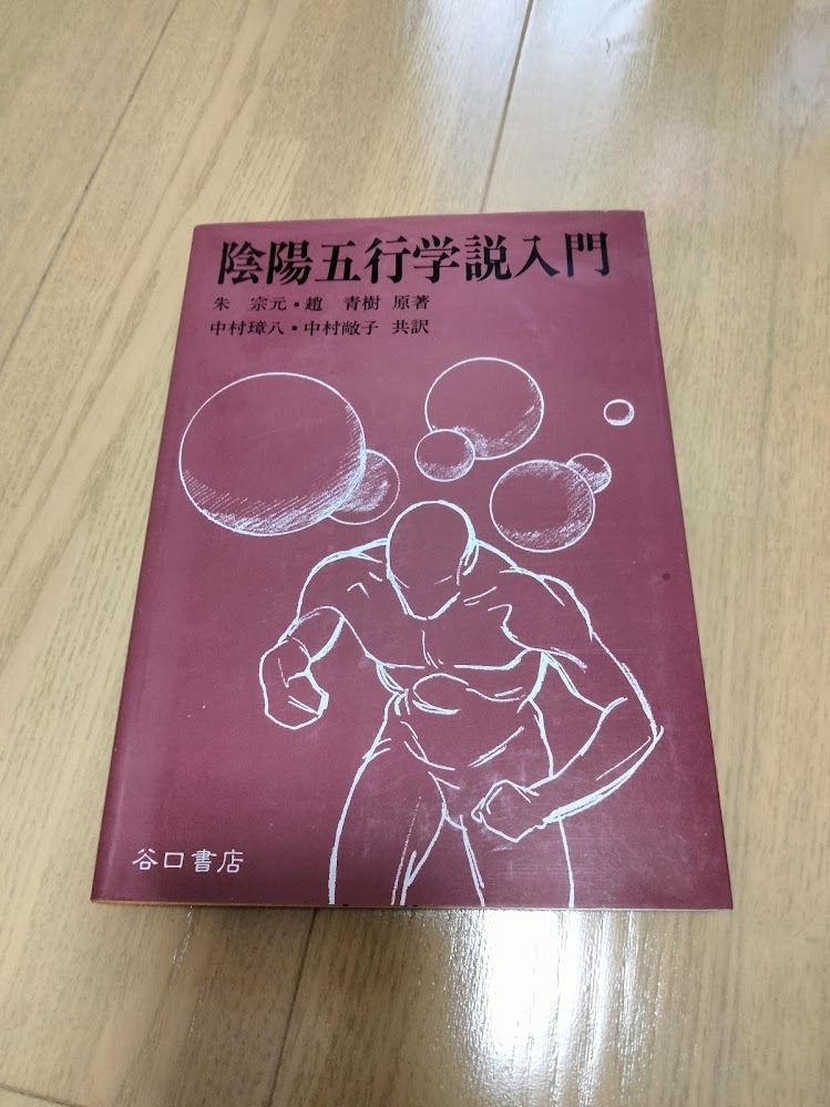 陰陽五行学説入門_画像1