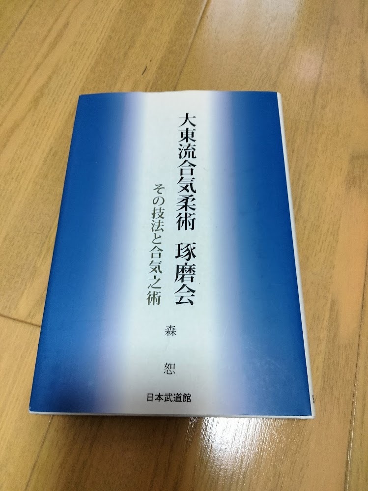 大東流合気柔術琢磨会　その技法と合気之術_画像1