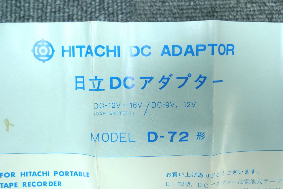 ■日立◇自動車用 DCアダプタ DC12V～16V☆DC9V 1000mA/12V 1300mA 保証付き♪【D-72】■_画像6