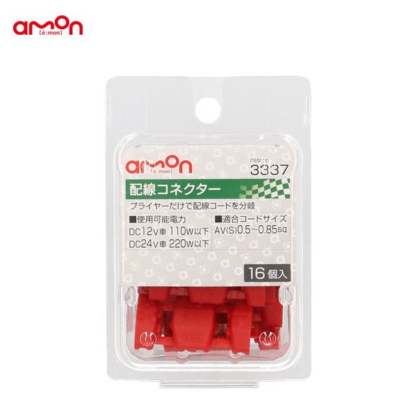 エーモン/amon 配線コネクター 16個 分岐 配線 DIY AV(S)0.5～0.85sq ナビ オーディオ等 3337_画像1