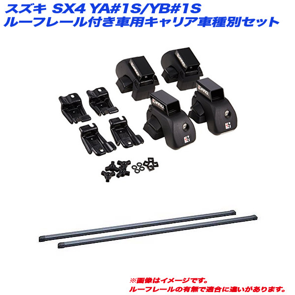 INNO/イノー キャリア車種別セット スズキ SX4 YA#1S/YB#1S H18.7～H27.2 5ドア ルーフレール付車用 INAR + INB127_画像1