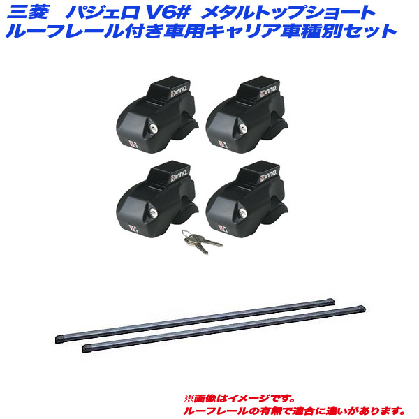 INNO/イノー キャリア車種別セット パジェロ V6# H11.9～H18.10 メタルトップショート ルーフレール付車用 INFR + INB127_画像1