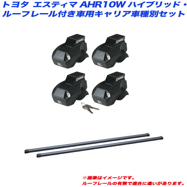 INNO/イノー キャリア車種別セット エスティマ AHR10W H13.6～H18.6 ハイブリッド/ルーフレール付車用 INFR + INB117_画像1