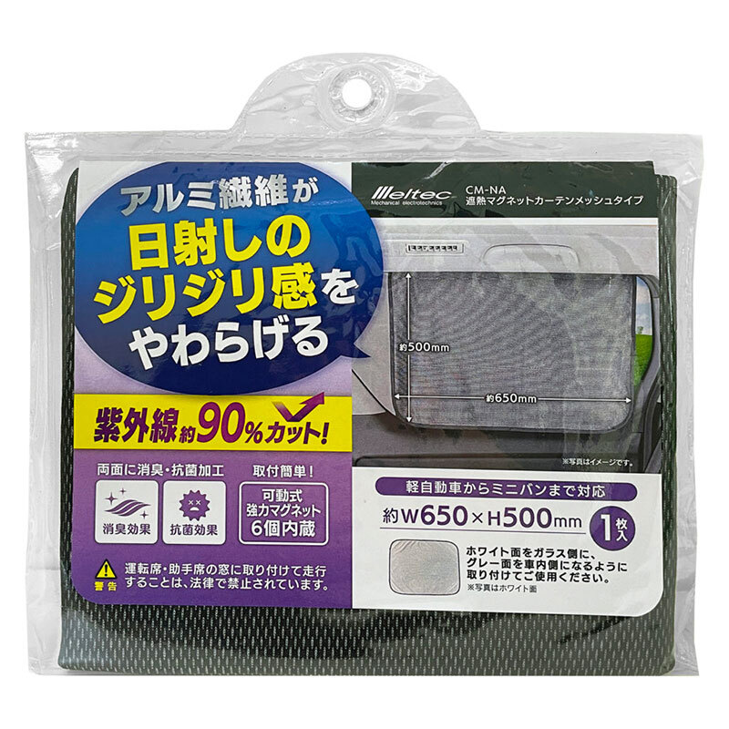 遮熱マグネットカーテン メッシュタイプ 簡単取付 1枚入 軽自動車からミニバンまで 約W650×H500mm 大自工業 CM-NA_画像3