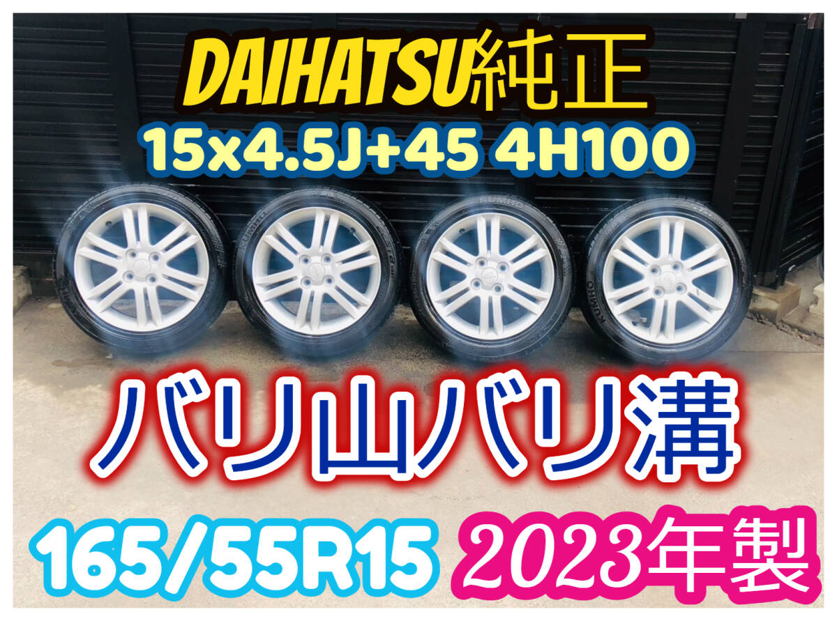 ダイハツ 純正 15インチ アルミ 15x4.5J+45 4H100 165/55R15 2023年製 バリ山バリ溝 4本セット タント ムーヴ カスタム 軽自動車 C7の画像1