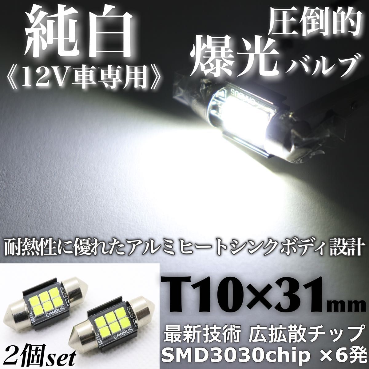 最新チップ 爆光 T10×31mm LED ホワイト 純白 ルームランプ 広拡散6連chip 無極性 12V LEDバルブ 2個入