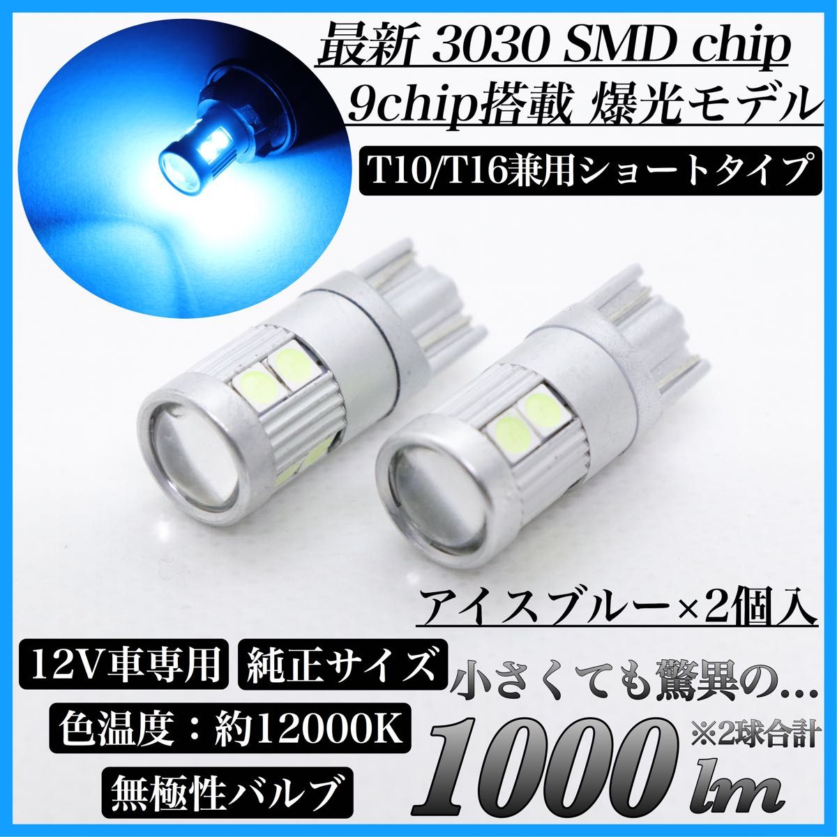 爆光 ショートタイプ モデル 12V アイスブルー T10 T16 兼用 無極性 LED バルブ ウェッジ球 2個入 ポジション