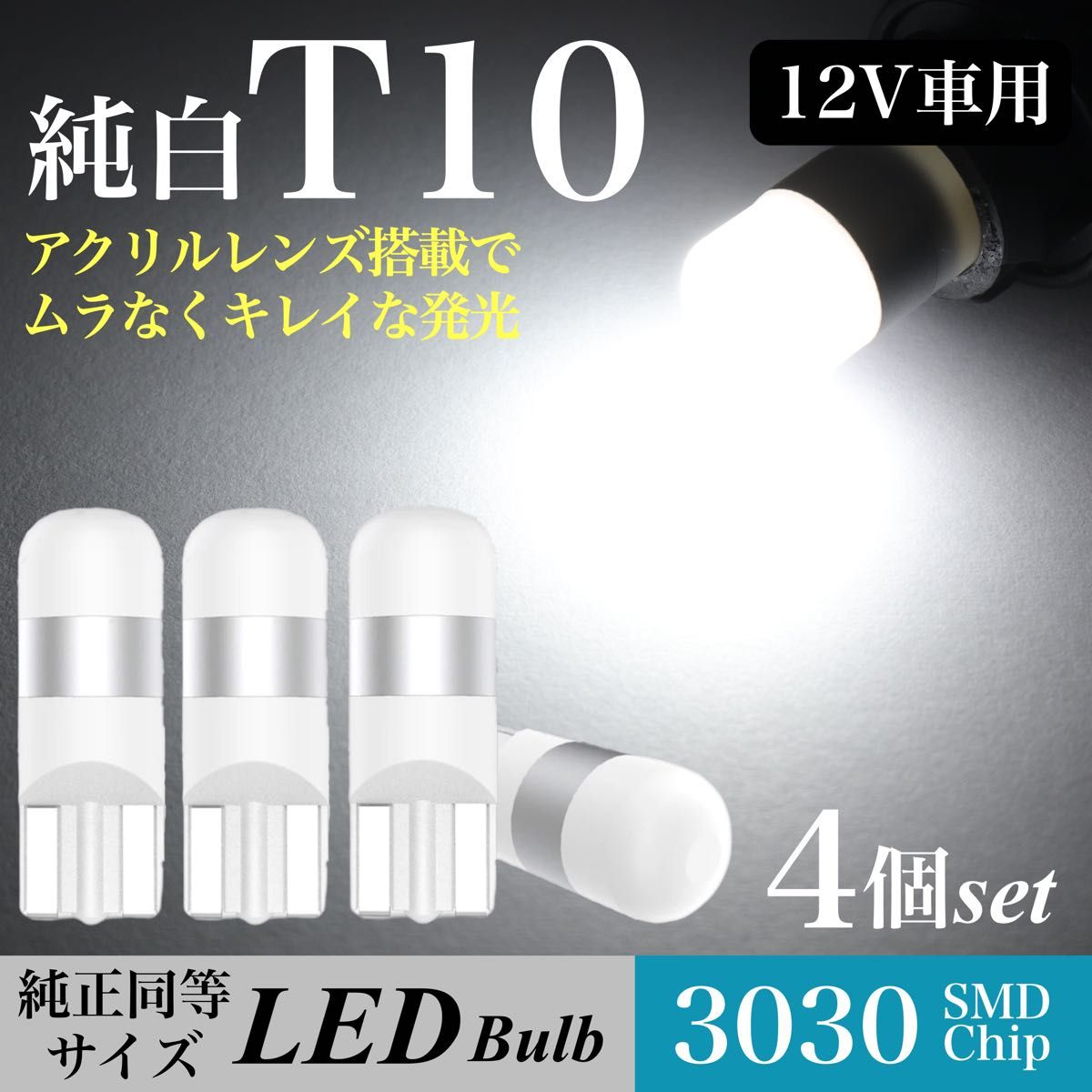純白 T10 LED バルブ 拡散レンズ 上品 6000K ホワイト ウェッジ球 4個入 ルームランプ ポジション ナンバー灯