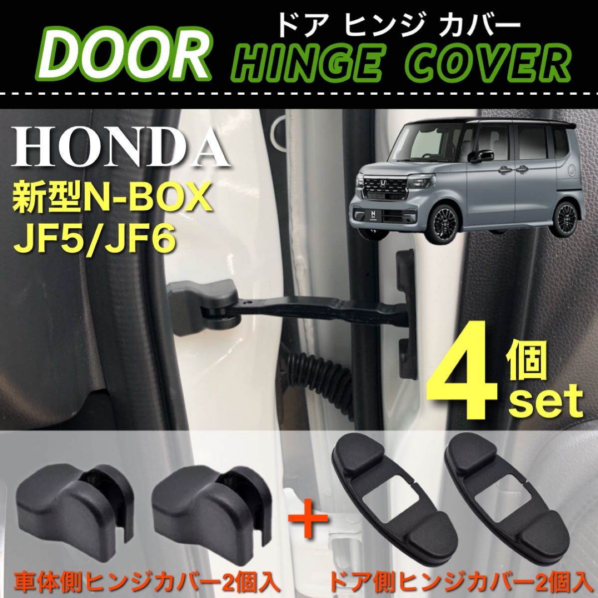 HONDA 新型 N-BOX JF5 JF6 ドア ストッパー カバー ドア ヒンジカバー 車体側 ドア側 4点セット ブラック