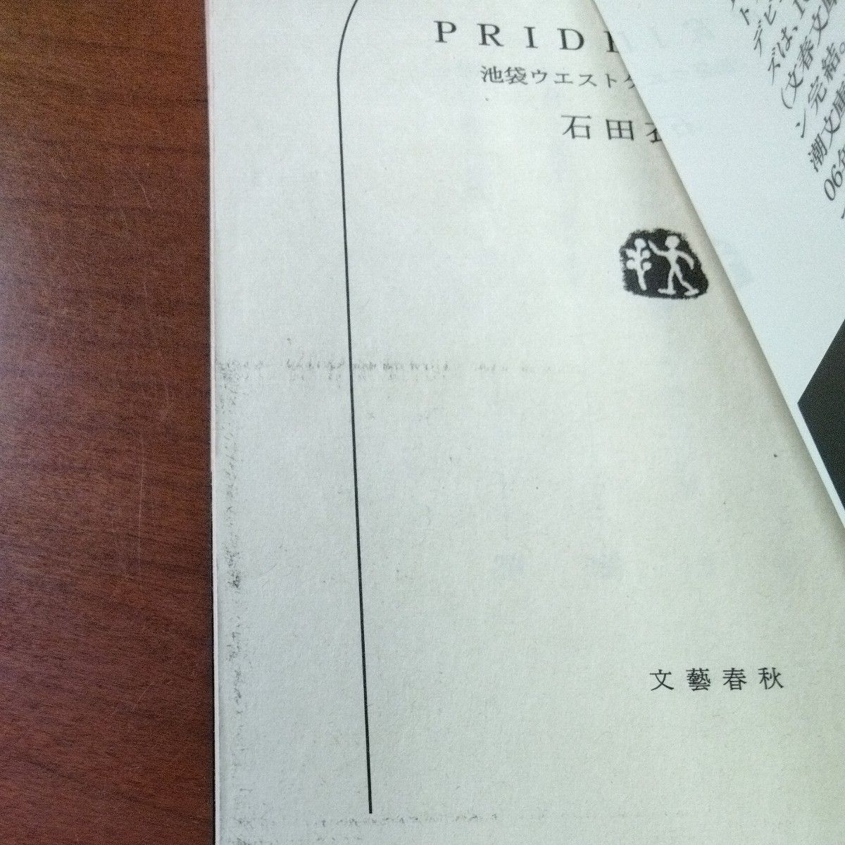 ＰＲＩＤＥ （文春文庫　い４７－１８　池袋ウエストゲートパーク　１０） 石田衣良／著