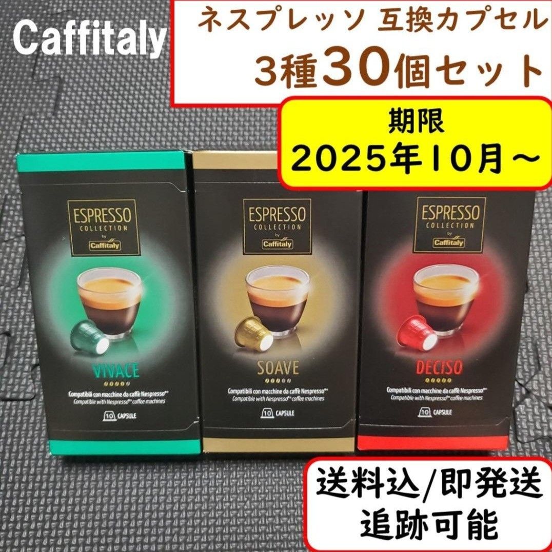 【計30杯分】カフィタリー ネスプレッソ互換カプセル Caffitaly 3種 お得な30杯セット