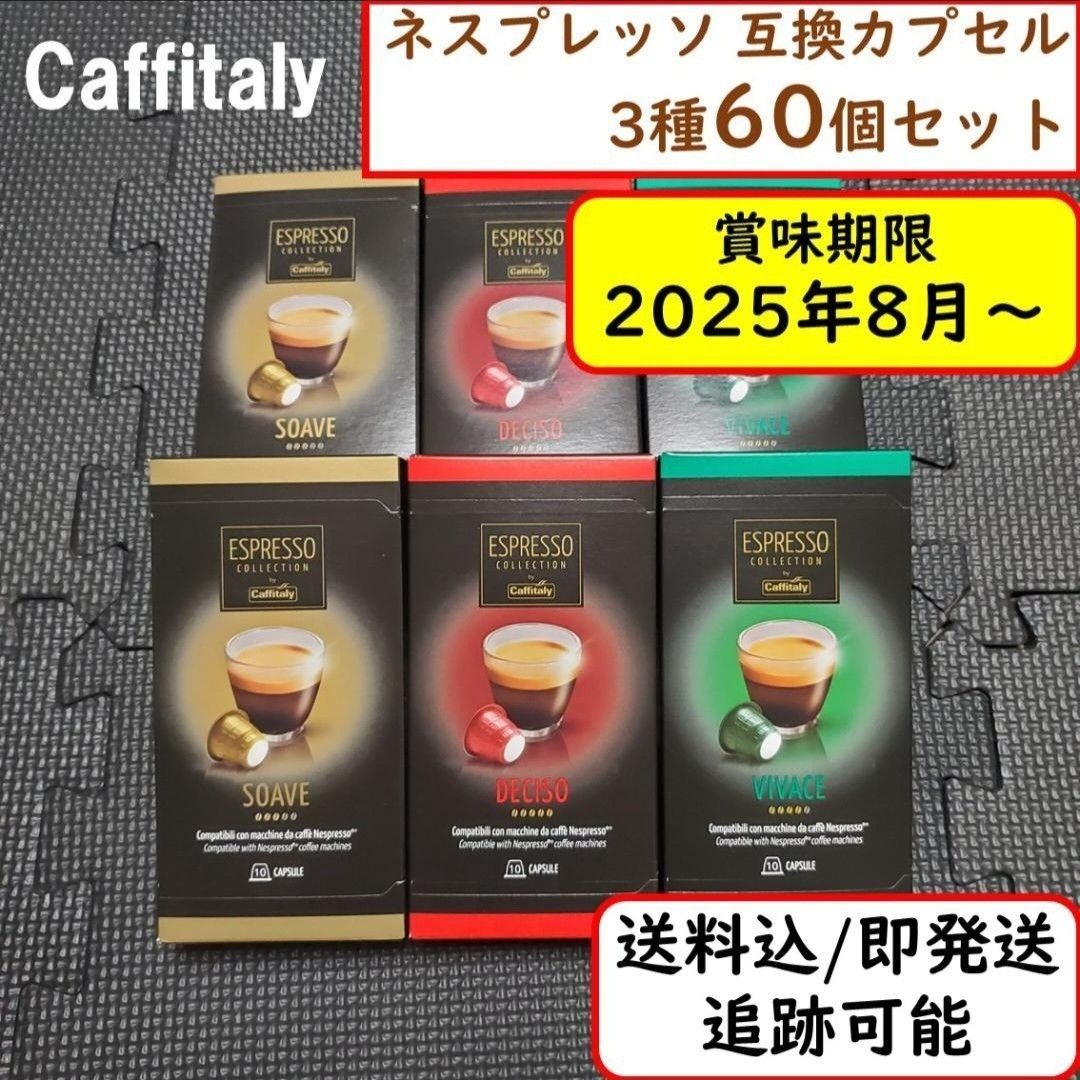 【計60杯分】カフィタリー ネスプレッソ互換カプセル Caffitaly 3種 お得な60杯セット　