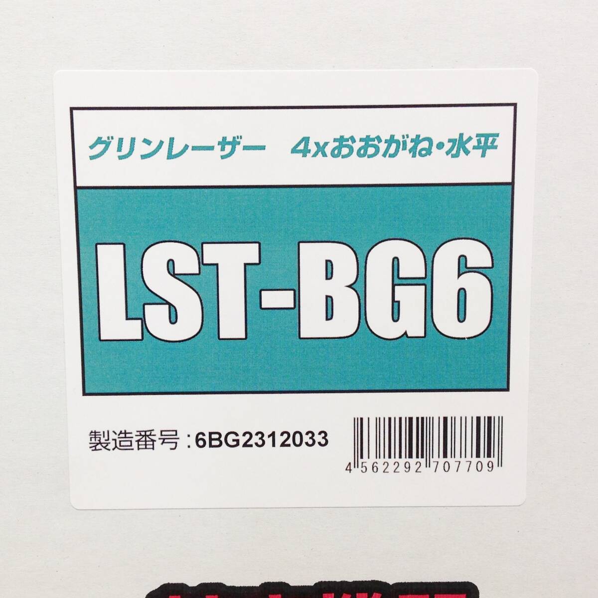 【AH-05215】新品未開封品 テクノ販売 グリンレーザー墨出し器 4×おおがね・水平・鉛直 LST-BG6_画像3