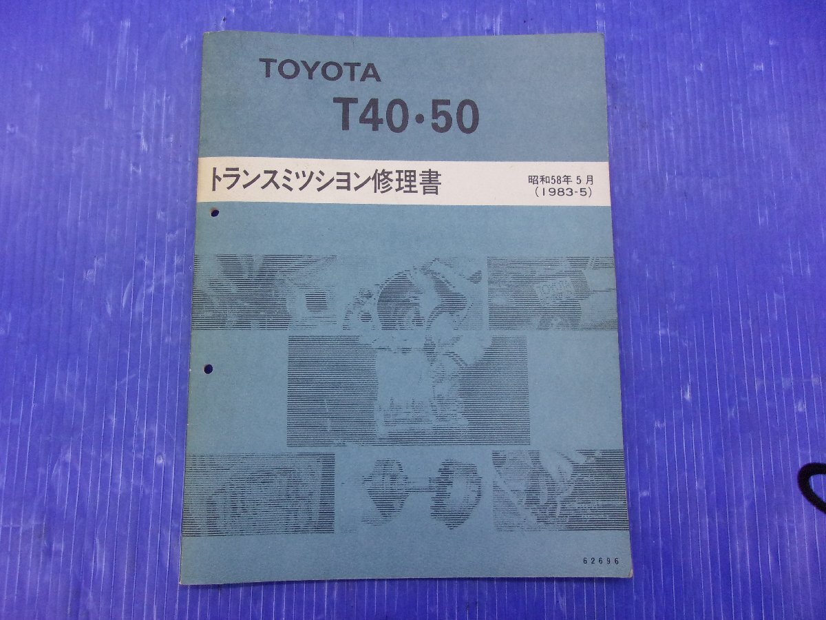 S【0221】トヨタ T40 T50 トランスミッション修理書 中古品 AE86 4AGE レビン トレノ ハチロク_画像1