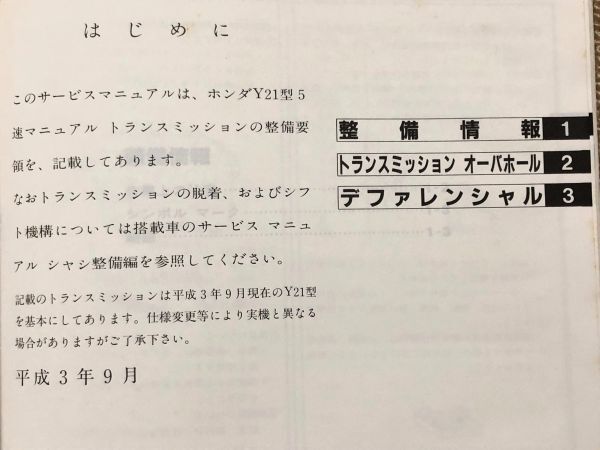 ★★★シビック　EG6　サービスマニュアル　【Y21　マニュアルトランスミッション整備編】　91.09★★★_全体的にヤケによる変色があります。