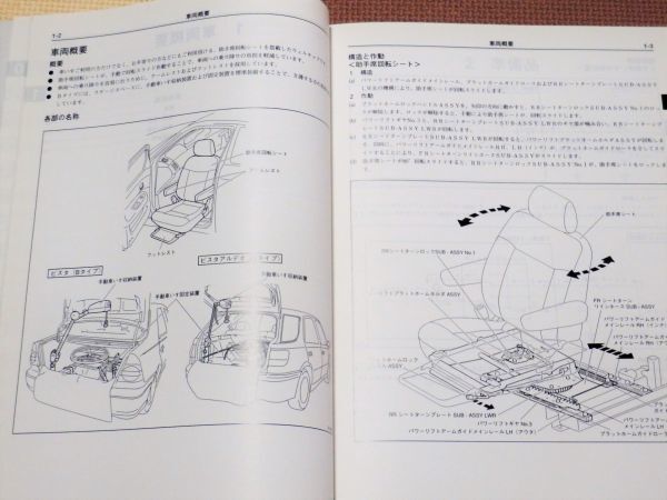 ★★★ビスタ/ビスタアルデオ　AZV50/ZZV50/SV55　TECS　ウェルキャブ　助手席回転シート仕様　サービスマニュアル　修理書　02.04★★★_画像3