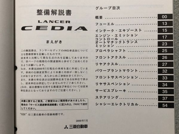 ★★★ランサーセディア　CS2A/CS5A　サービスマニュアル　整備解説書+追補版セット　00.05/00.07★★★_画像4