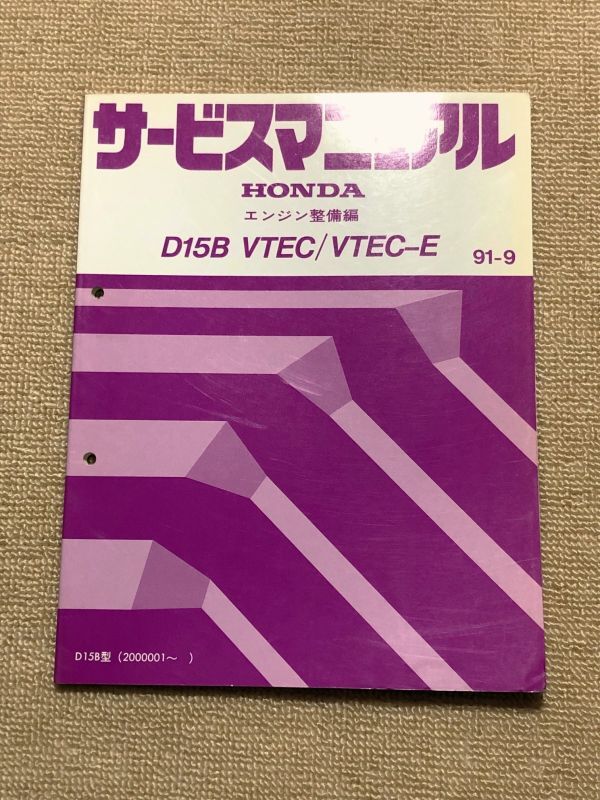 ★★★シビック　EG4/EG8　サービスマニュアル　【D15B　エンジン整備編】　91.09★★★_画像1