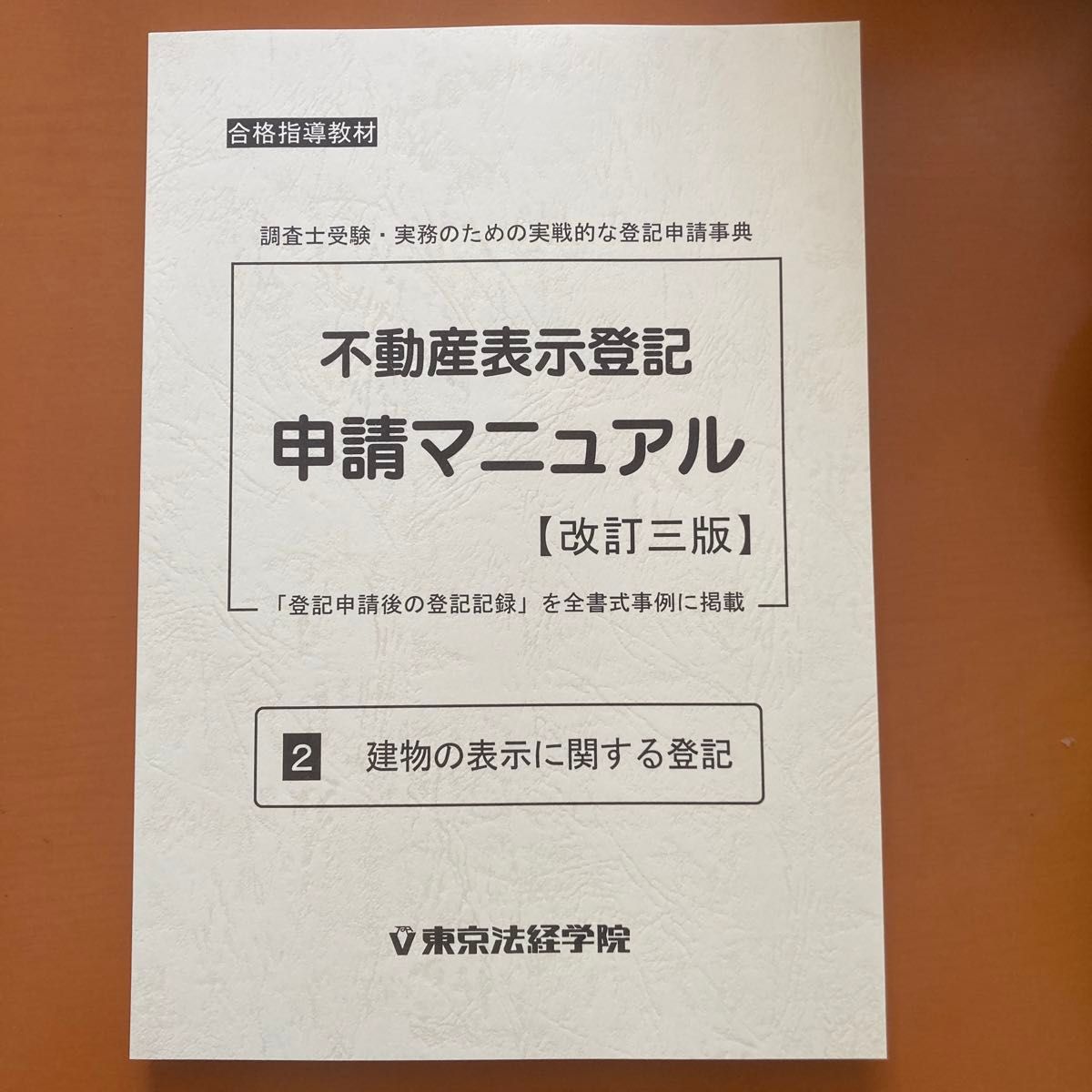 、　裁断済み　不動産表示登記申請マニュアル