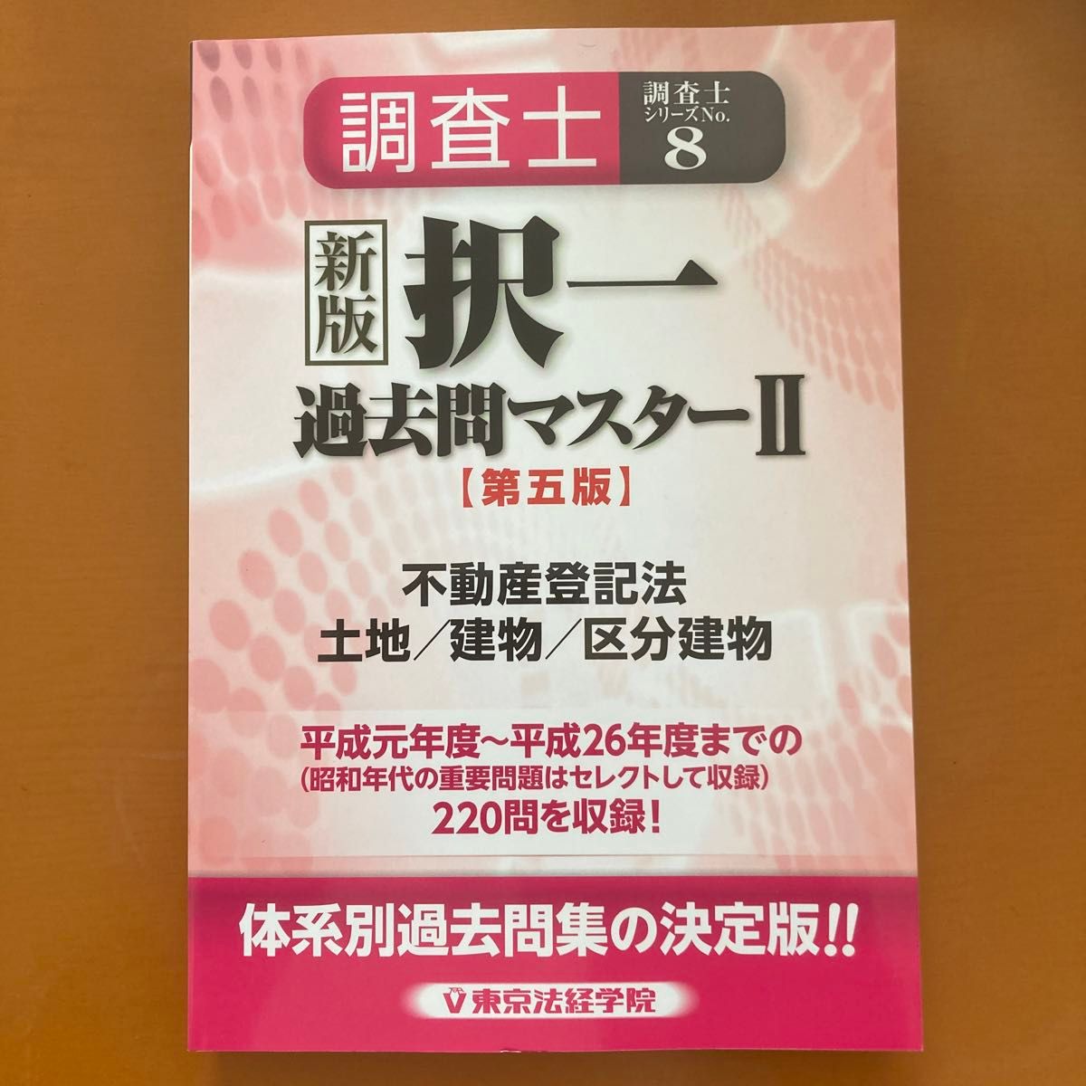 調査士択一過去問マスター 〈2〉 不動産登記法 土地/建物/区分建物 (調査士シリーズ)