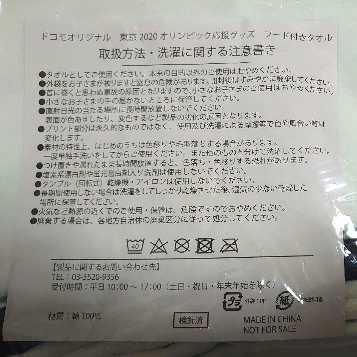 ドコモオリジナル 東京2020オリンピック応援グッズ フード付きタオル