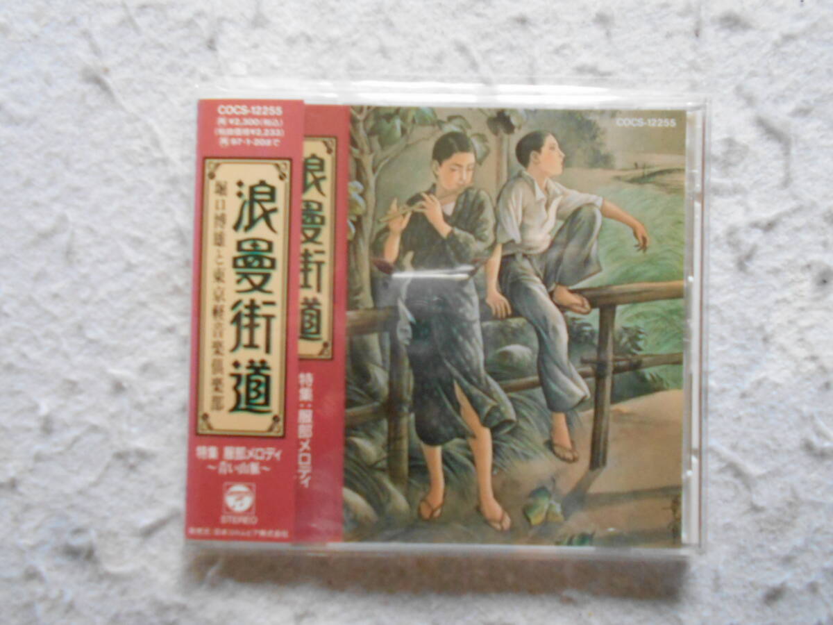 CD 浪漫街道　　　　　　　　　　東京軽音楽楽部_画像1