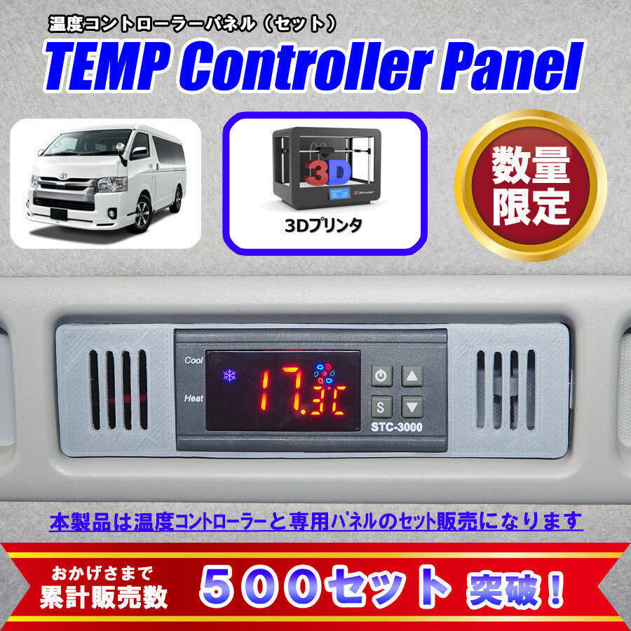 【数量限定】ハイエース オートエアコン 温度コントローラー パネル セット 日本語取説付き グレーの画像1