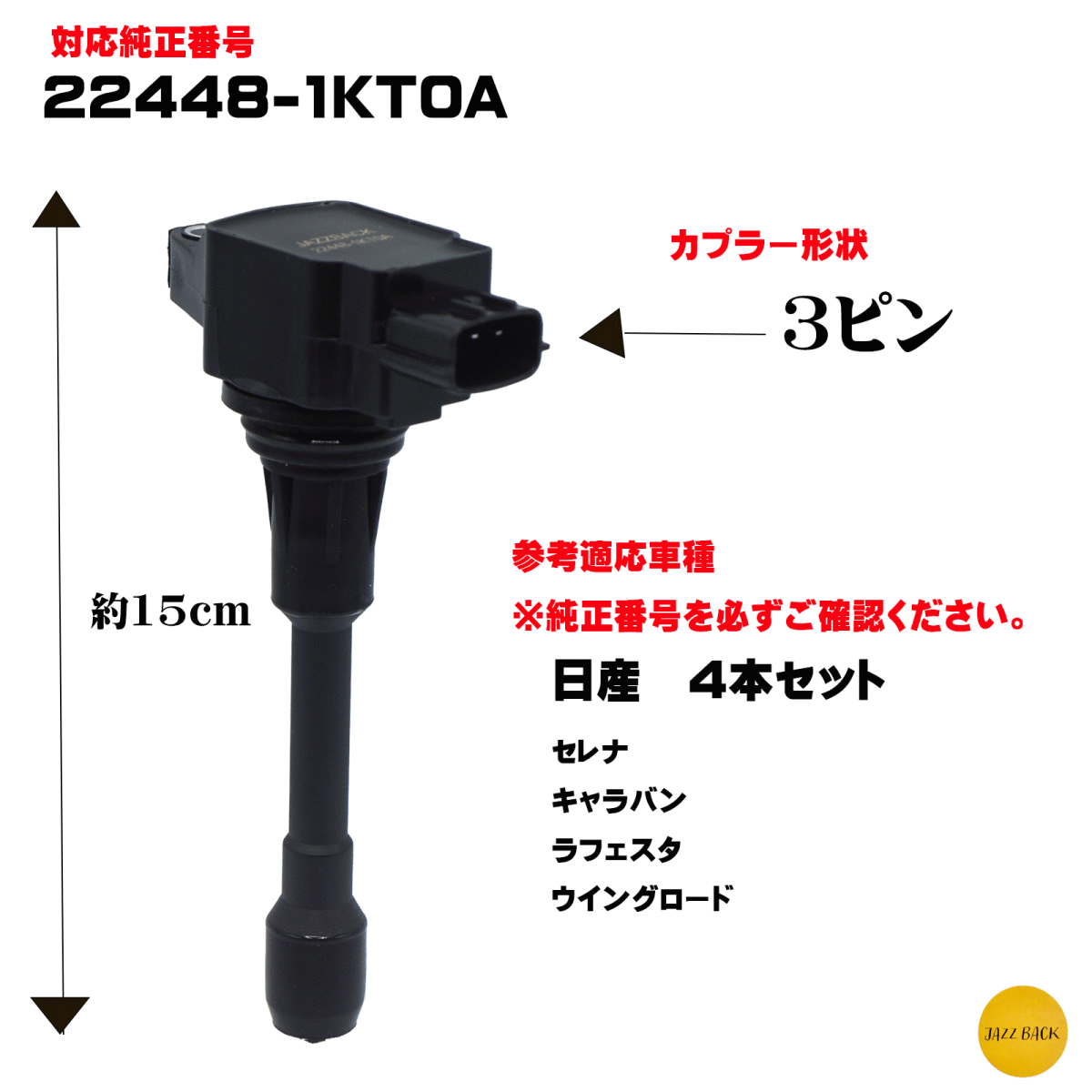 【メカニック推薦】 日産 イグニッションコイル 4本セット セレナ キャラバン ラフェスタ ウイングロード ３ピン 22448-1KT0A 22448-ED000 の画像3