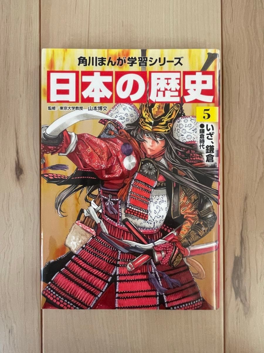 日本の歴史　全１５巻＋別巻１冊セット （角川まんが学習シリーズ） 山本　博文　監修