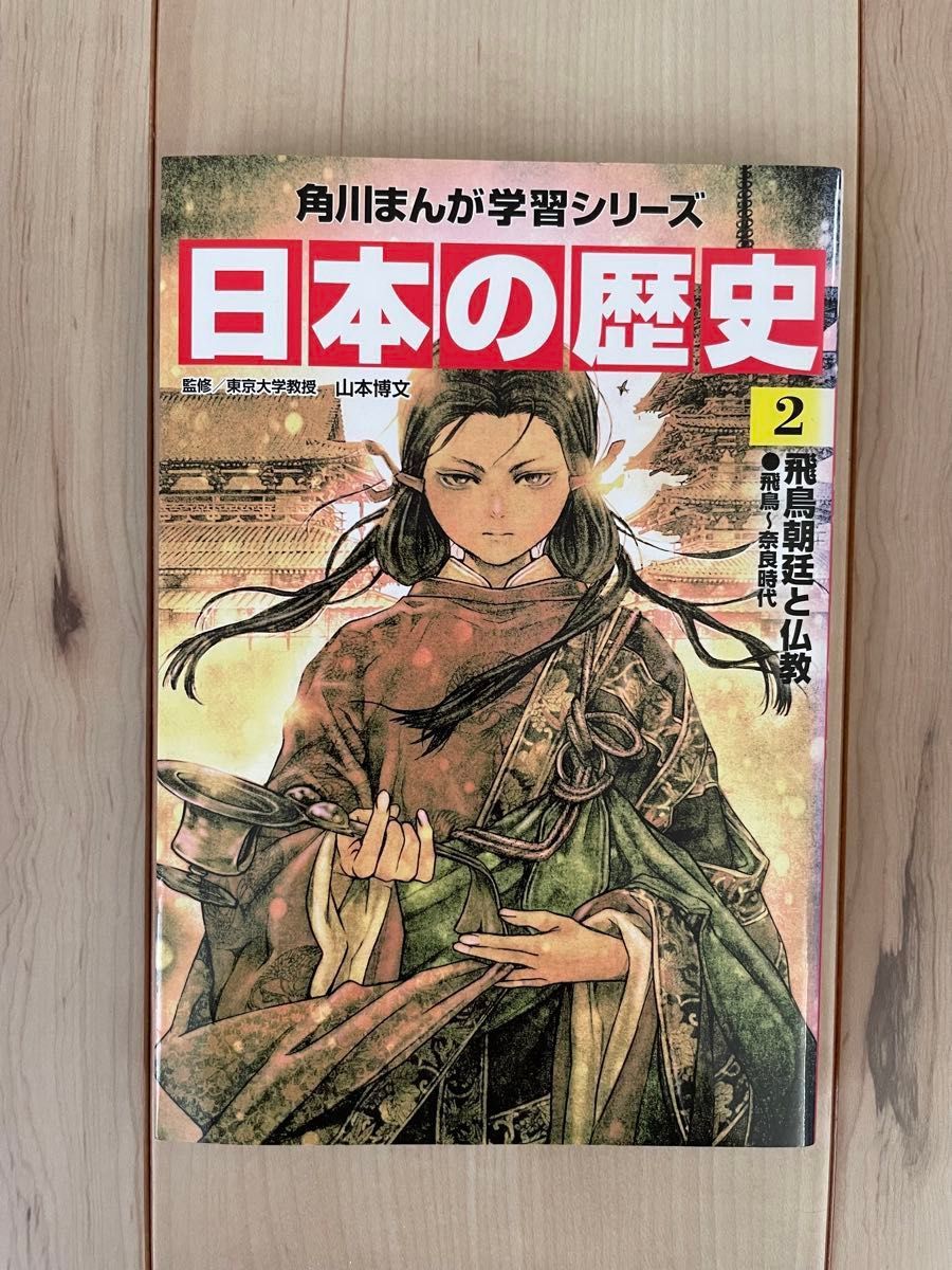 日本の歴史　全１５巻＋別巻１冊セット （角川まんが学習シリーズ） 山本　博文　監修