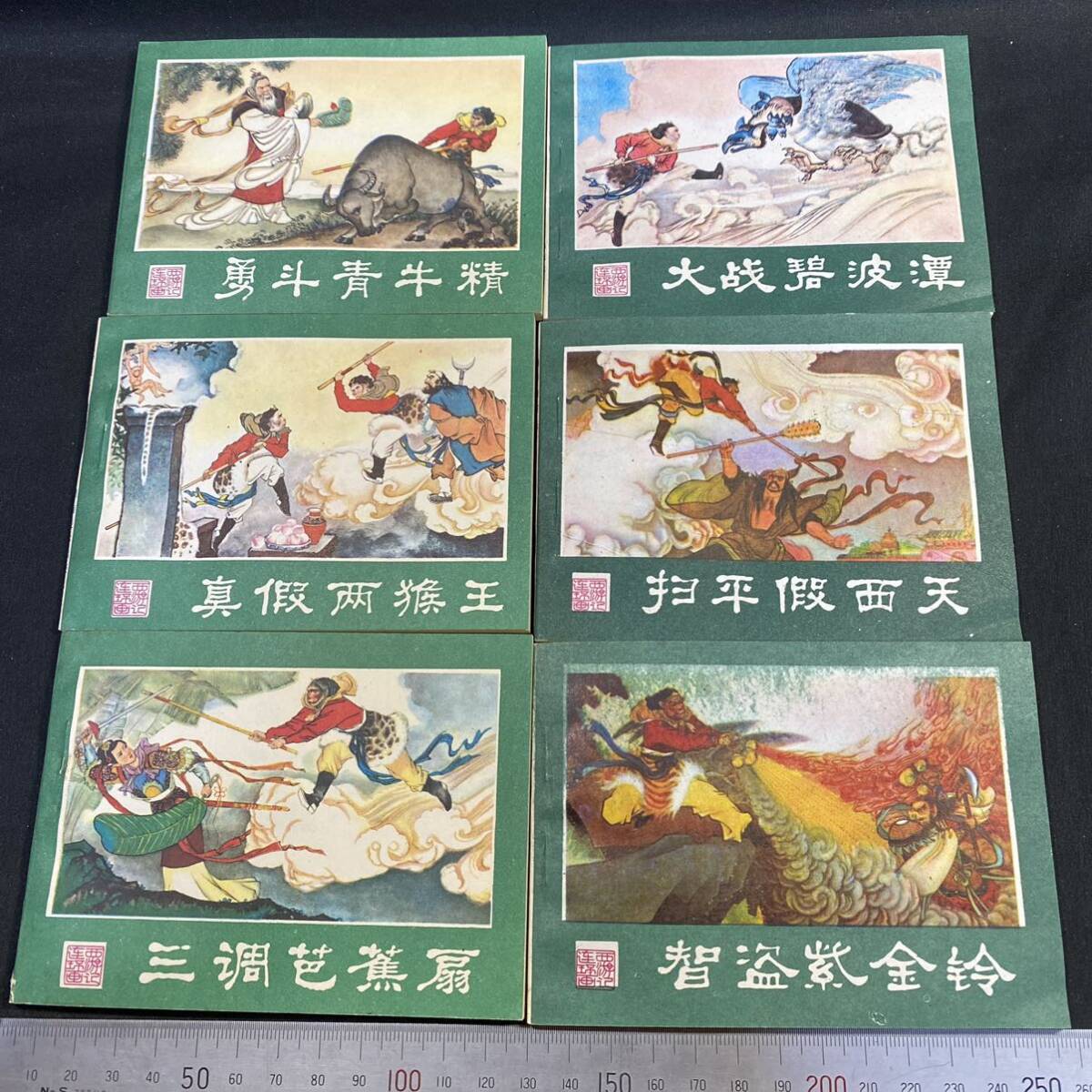 湖南美術出版社「西遊記連環画」全25巻箱入 漫画 漢籍 唐本 中国資料_画像4