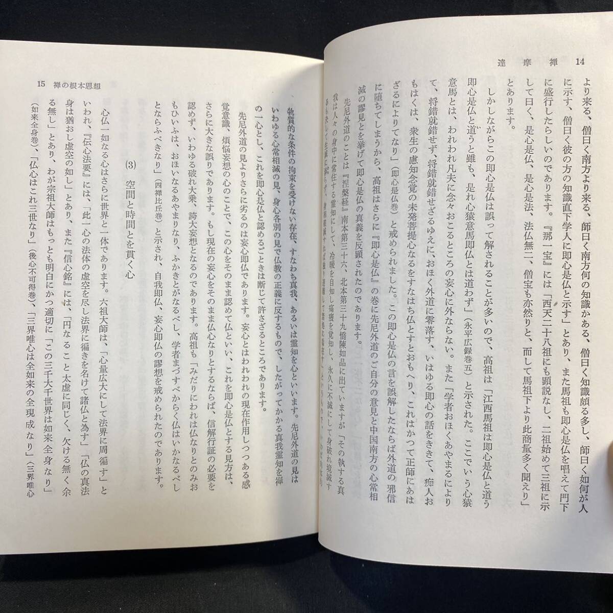 仏教書　昭和仏教全集 保坂玉泉「禅の要諦」1968(昭和43)年再版 教育新潮社　曹洞宗 達磨禅 正法眼蔵 道元 禅話 梵鐘の構造様式 三宝文化_画像7